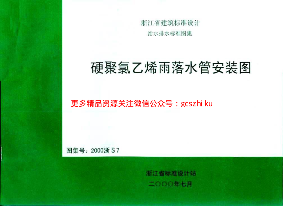 2000浙S7 硬聚氯乙烯雨落水管安装图.pdf_第1页