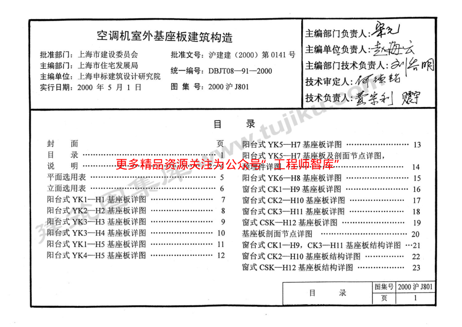 2000沪J801 空调机室外机座板建筑构造.pdf_第1页