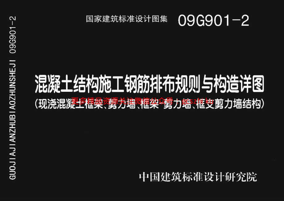 09G901-2 混凝土结构施工钢筋排布规则与构造详图（现浇混凝土框架、剪力墙、框架－剪力墙、框支剪力墙结构）.pdf_第1页