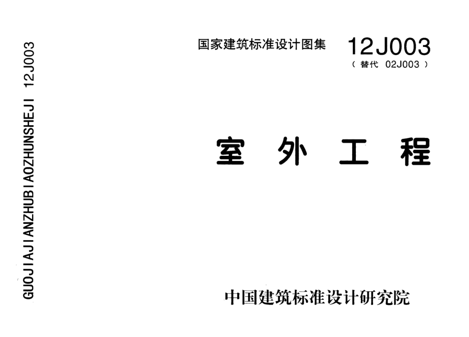 12J003 室外工程.pdf_第1页