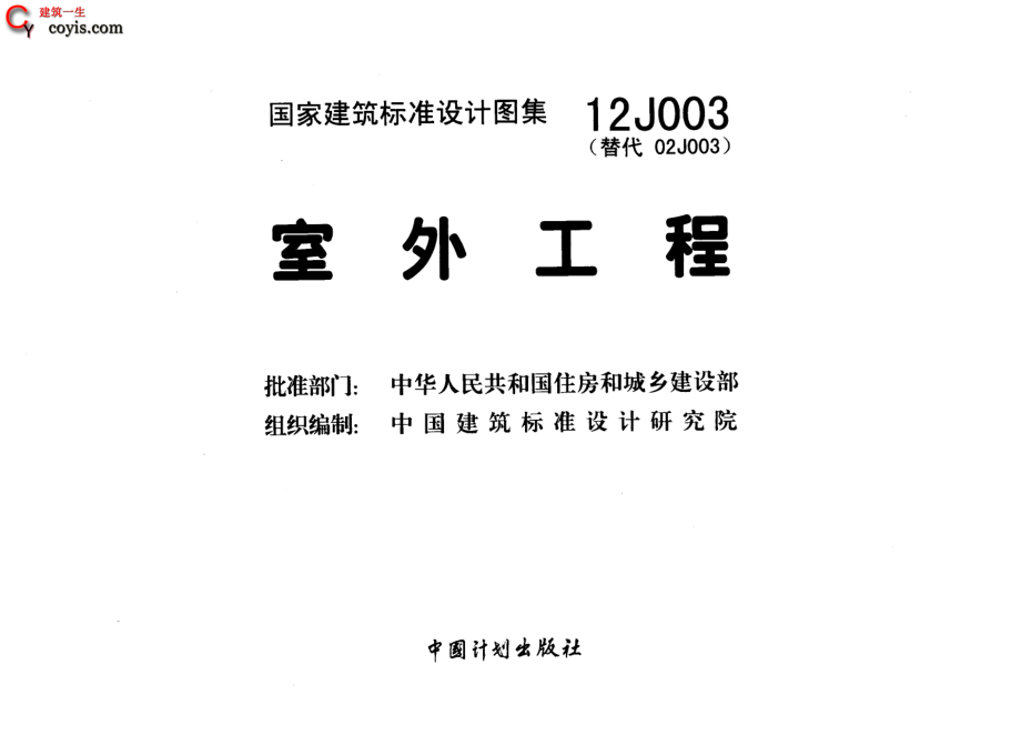 12J003 室外工程.pdf_第3页