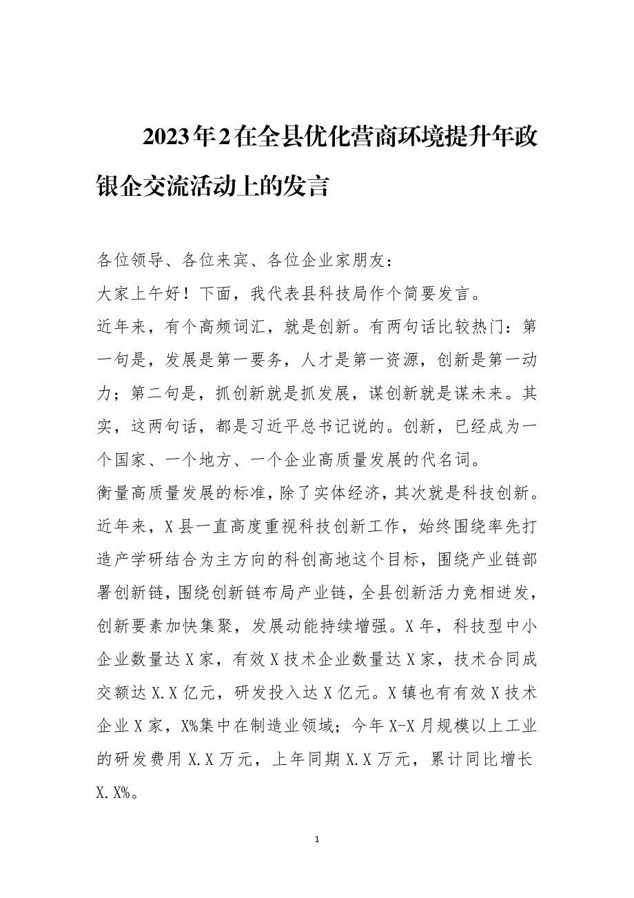 2023年2在全县优化营商环境提升年政银企交流活动上的发言.docx_第1页