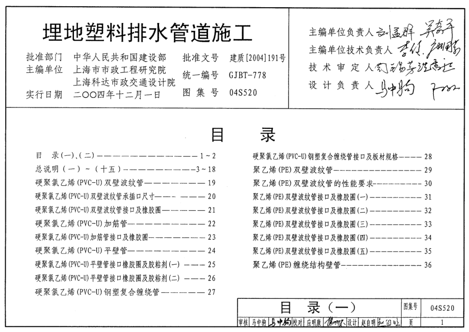 04S520 埋地塑料排水管道施工.pdf_第1页