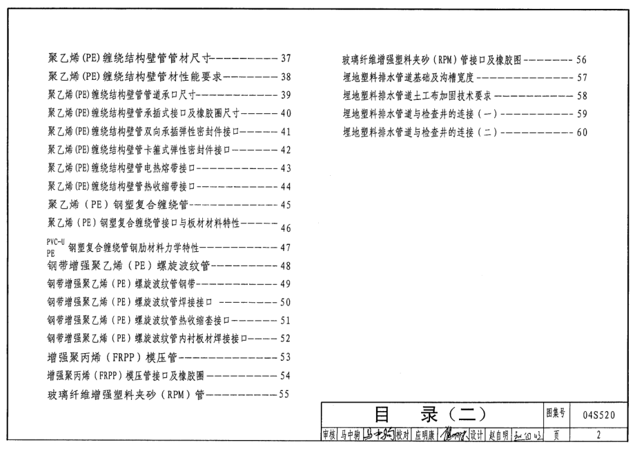 04S520 埋地塑料排水管道施工.pdf_第2页