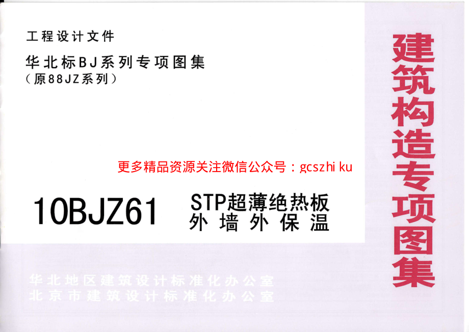 10BJZ61 STP超薄绝热板外墙外保温.pdf_第1页