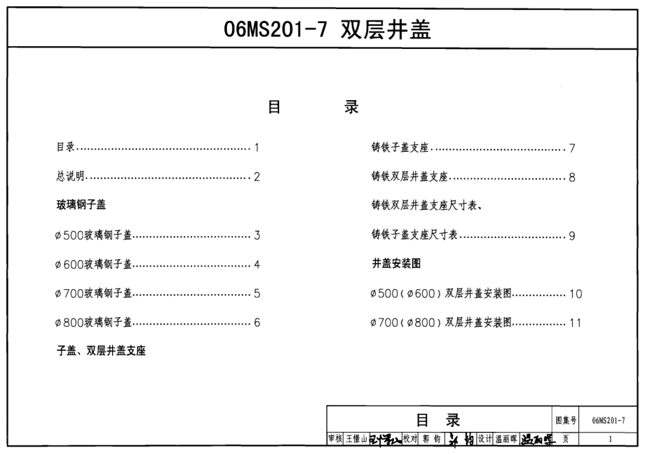 06MS201-7双层井盖.pdf_第1页