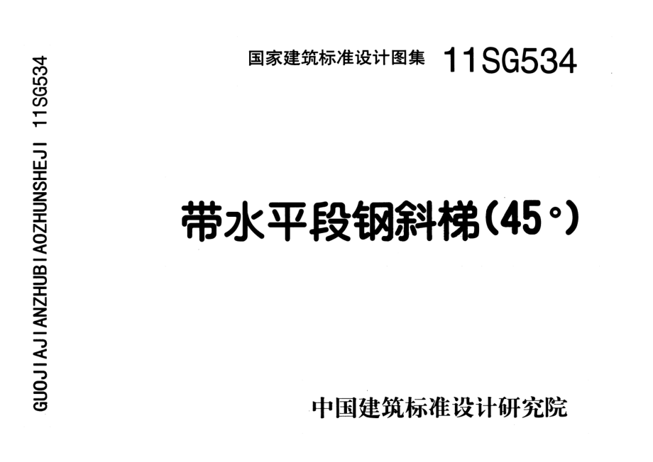 11SG534 带水平段钢斜梯(45°).pdf_第1页