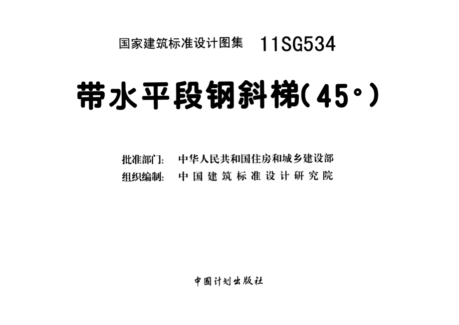 11SG534 带水平段钢斜梯(45°).pdf_第2页