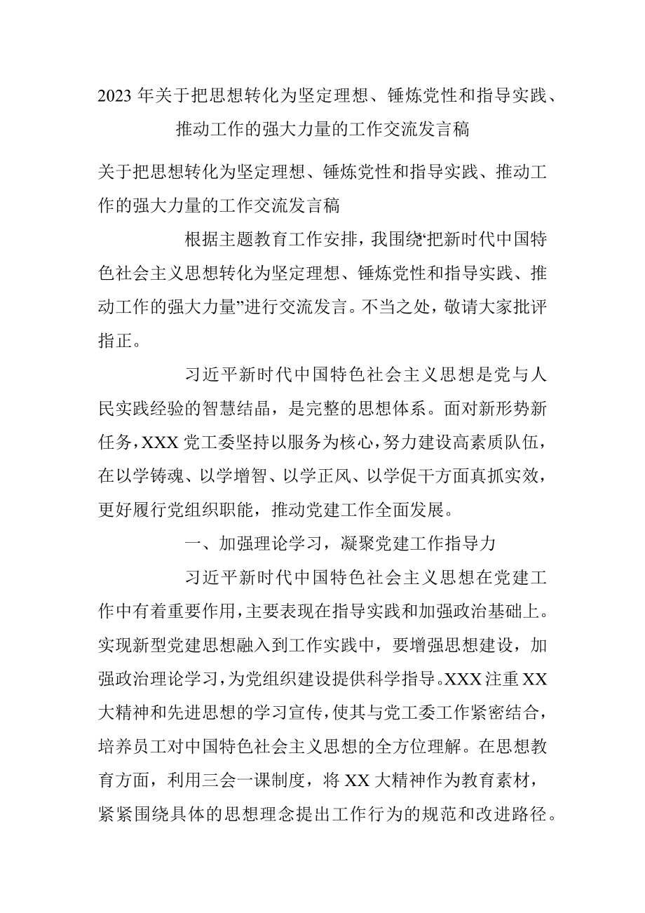 2023年关于把思想转化为坚定理想、锤炼党性和指导实践、推动工作的强大力量的工作交流发言稿.docx_第1页