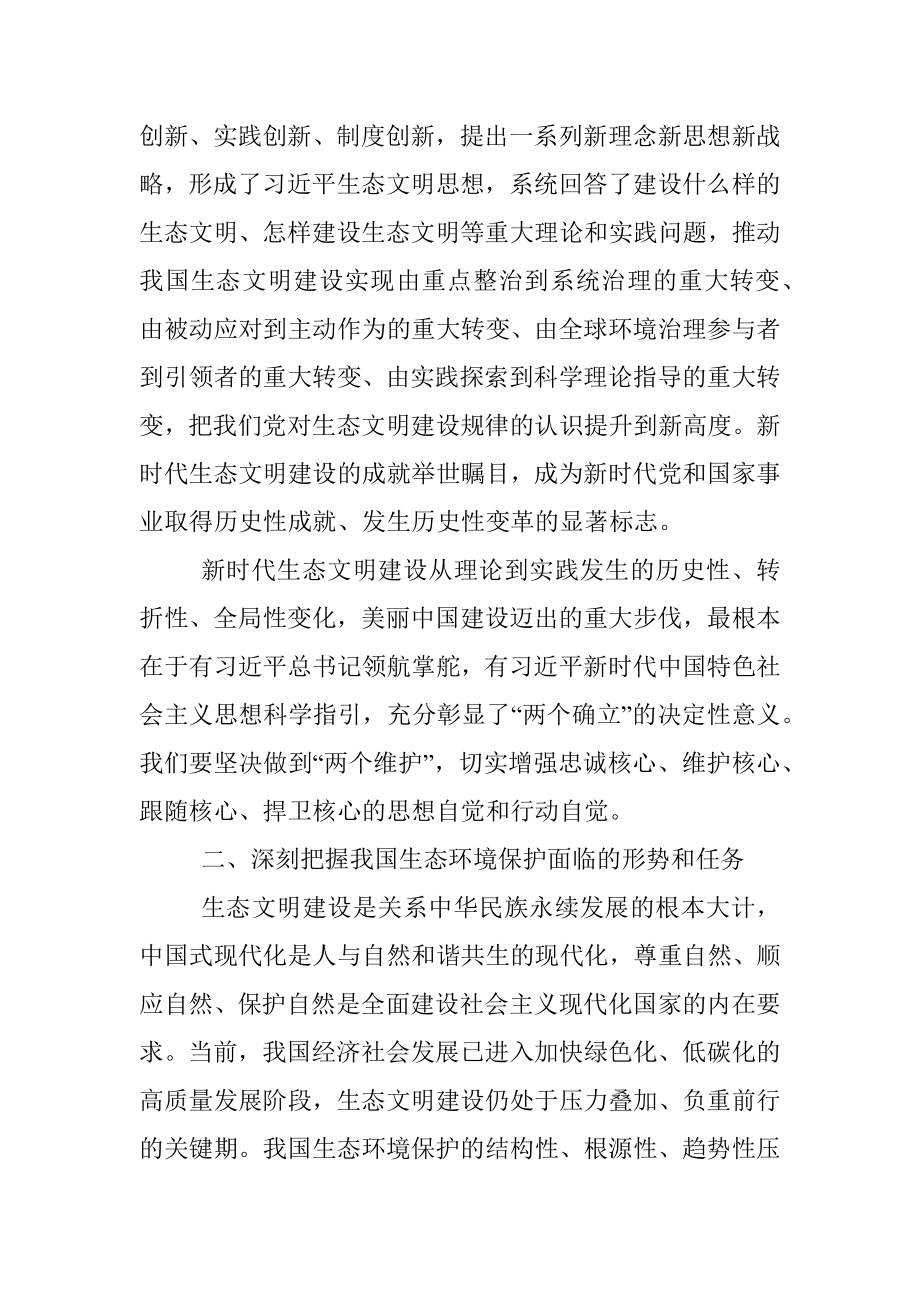 2023年有关于学习贯彻全国生态环境保护大会上的讲话精神研讨发言.docx_第2页