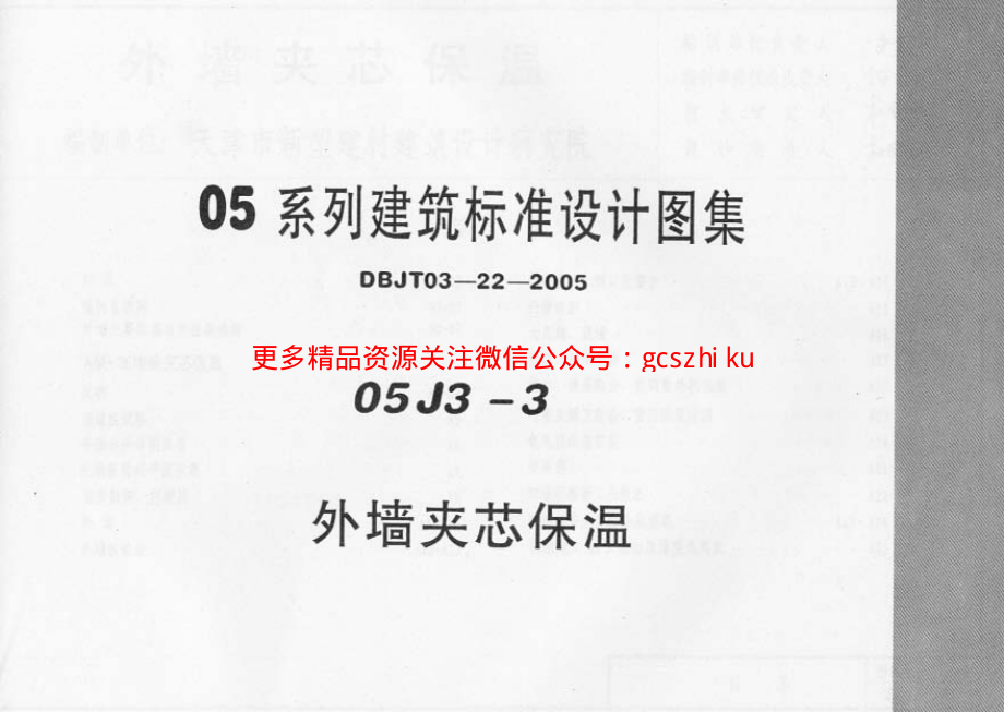 05J3-3 外墙夹芯保温.pdf_第1页