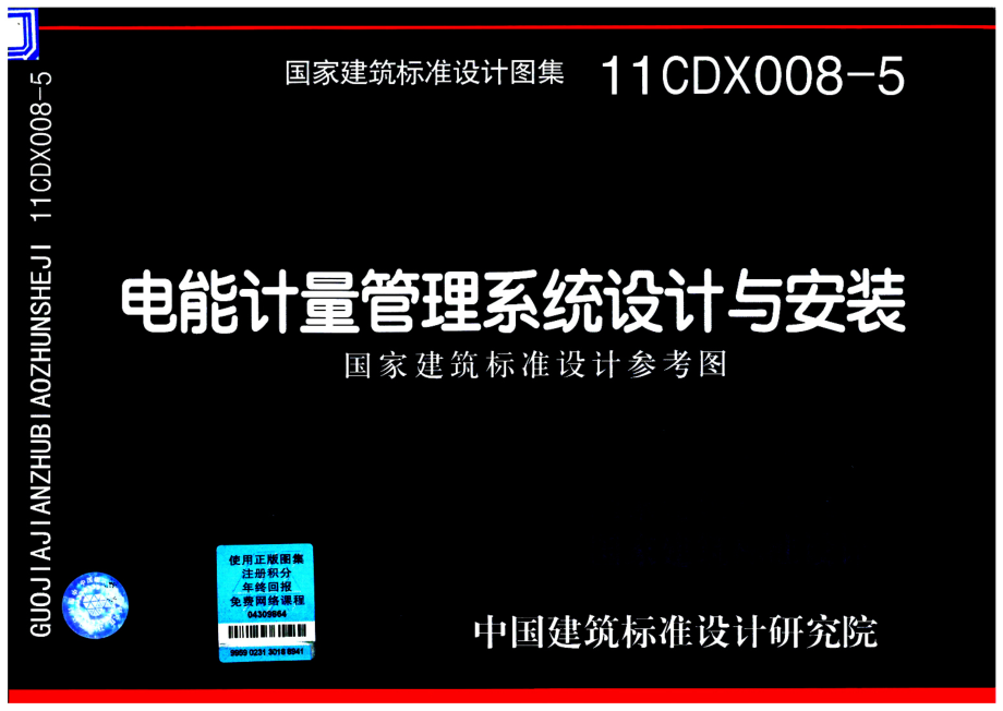 11CDX008-5 电能计量管理系统设计与安装.pdf_第1页