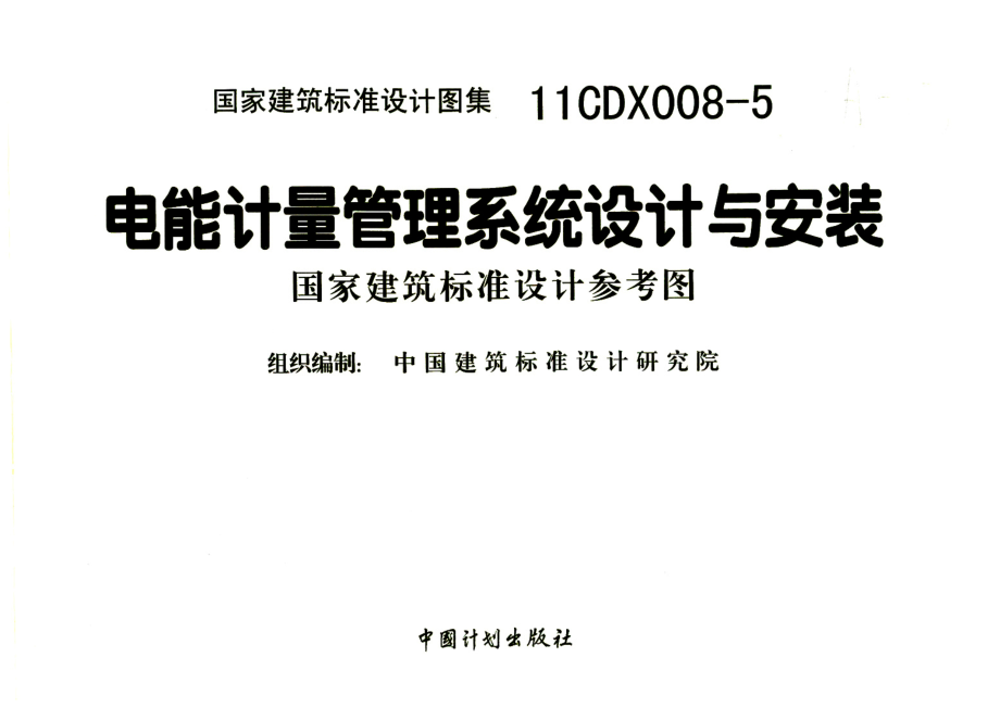 11CDX008-5 电能计量管理系统设计与安装.pdf_第2页