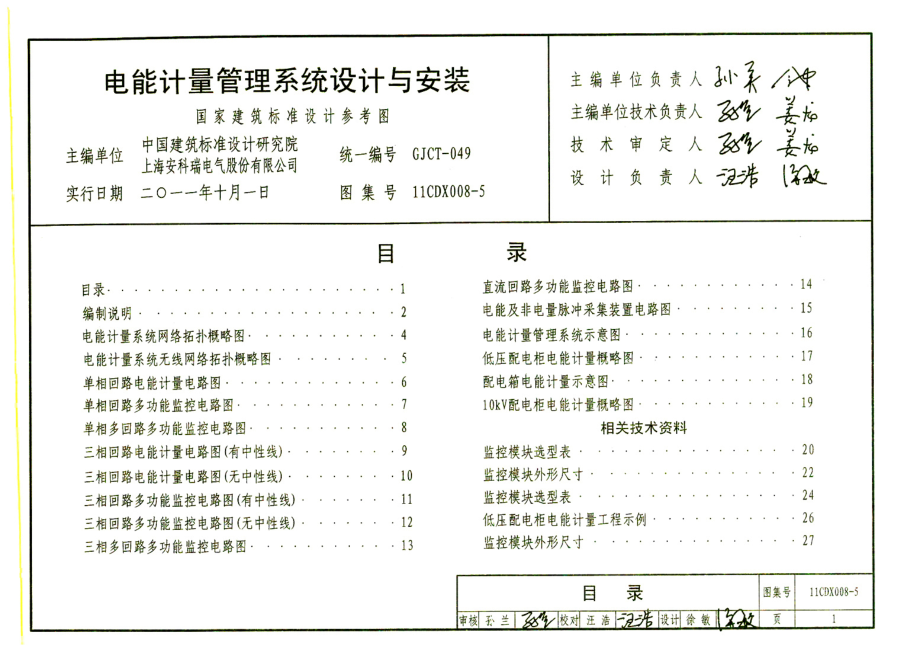 11CDX008-5 电能计量管理系统设计与安装.pdf_第3页