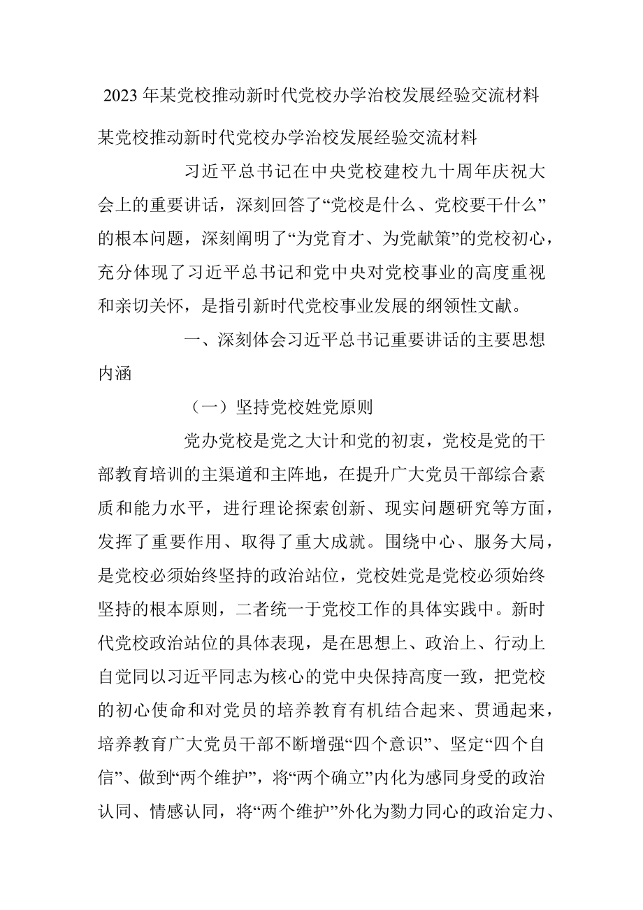 2023年某党校推动新时代党校办学治校发展经验交流材料.docx_第1页