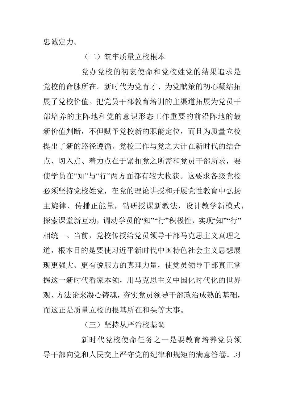 2023年某党校推动新时代党校办学治校发展经验交流材料.docx_第2页