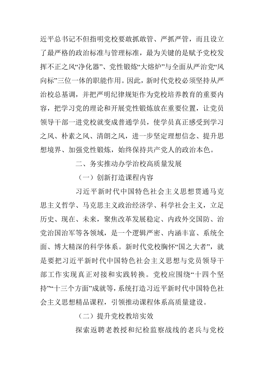 2023年某党校推动新时代党校办学治校发展经验交流材料.docx_第3页