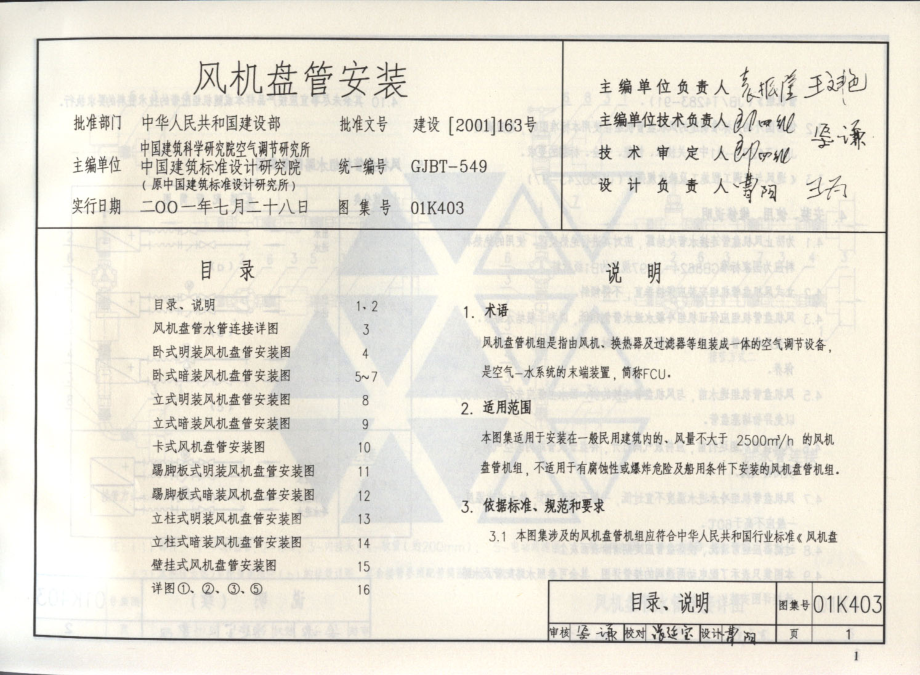 01(03)K403 风机盘管安装(含2003年局部修改版).pdf_第2页