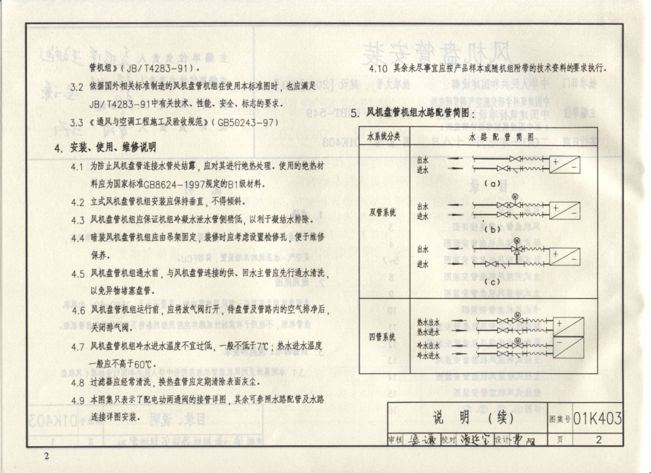 01(03)K403 风机盘管安装(含2003年局部修改版).pdf_第3页