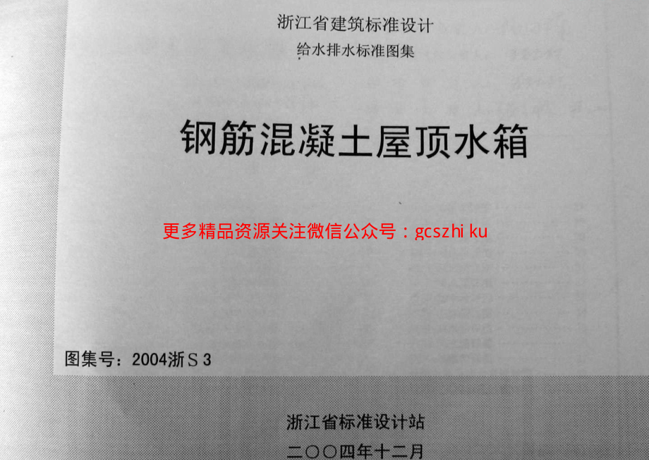 2004浙S3 钢筋混凝土屋顶水箱.pdf_第1页