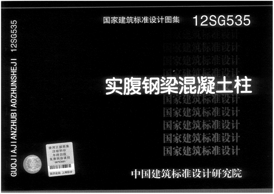 12SG535 实腹钢梁混凝土柱.pdf_第1页