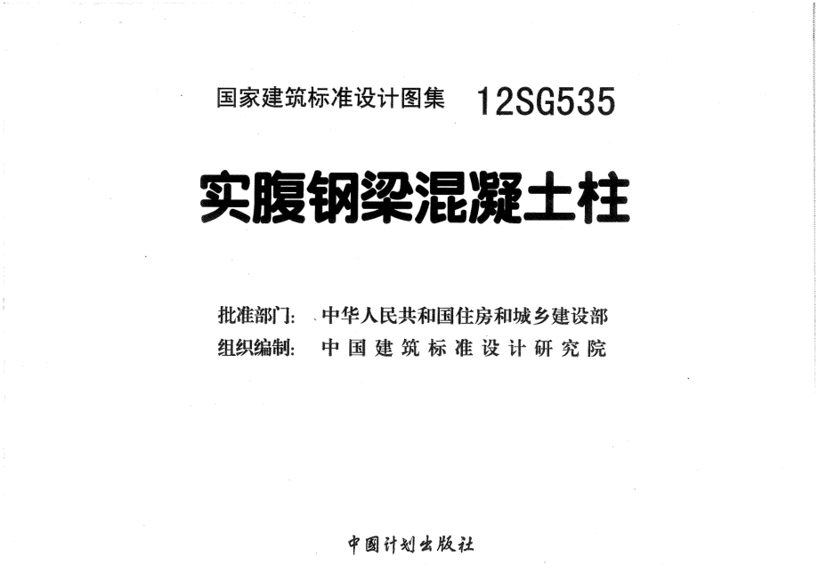 12SG535 实腹钢梁混凝土柱.pdf_第3页