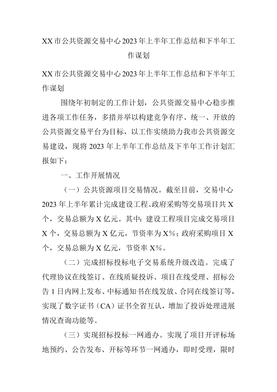 XX市公共资源交易中心2023年上半年工作总结和下半年工作谋划.docx_第1页