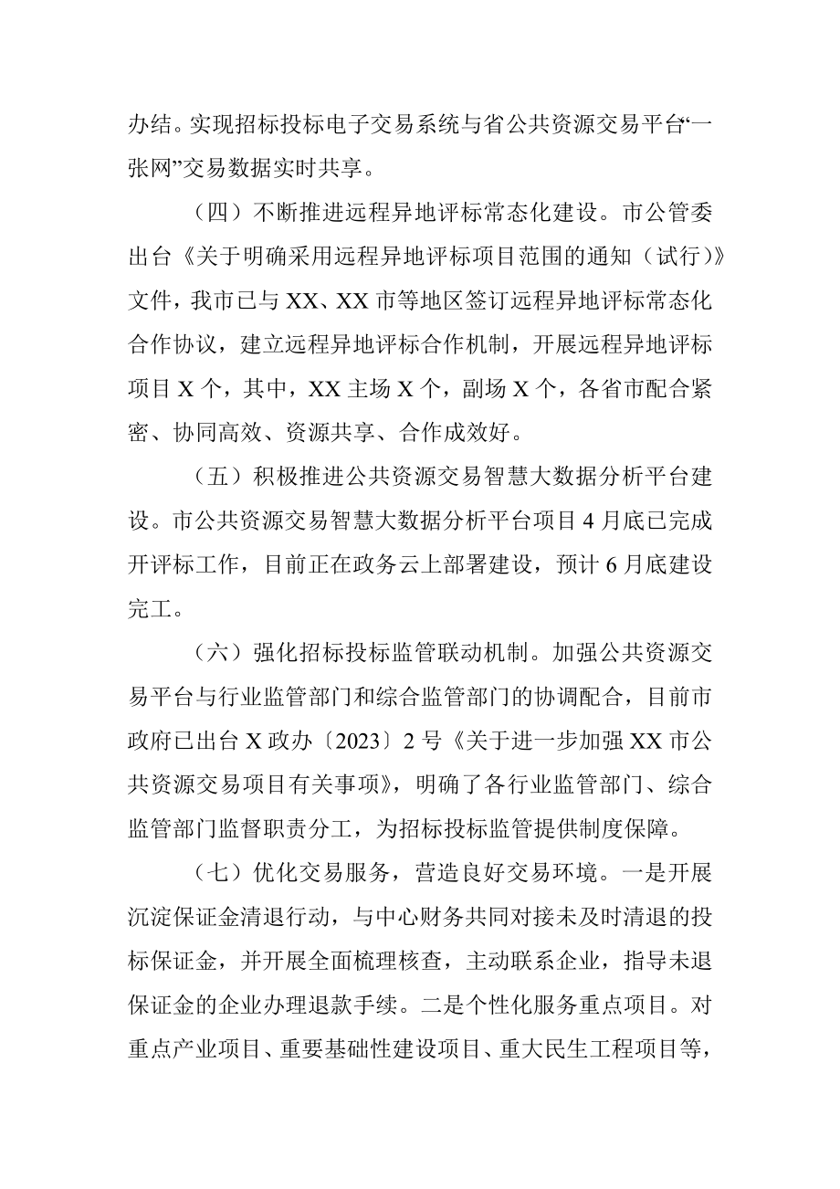 XX市公共资源交易中心2023年上半年工作总结和下半年工作谋划.docx_第2页