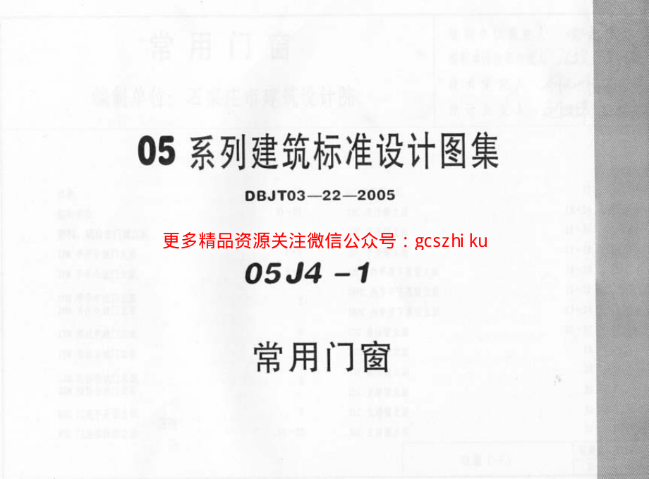 05J4－1 常用门窗.pdf_第1页