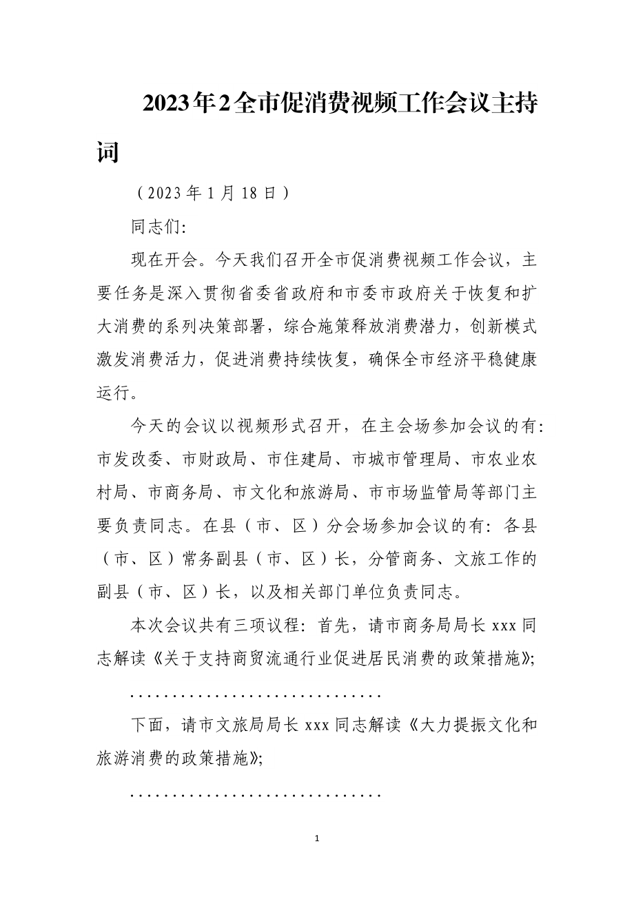 2023年2促消费视频工作会议主持词.docx_第1页