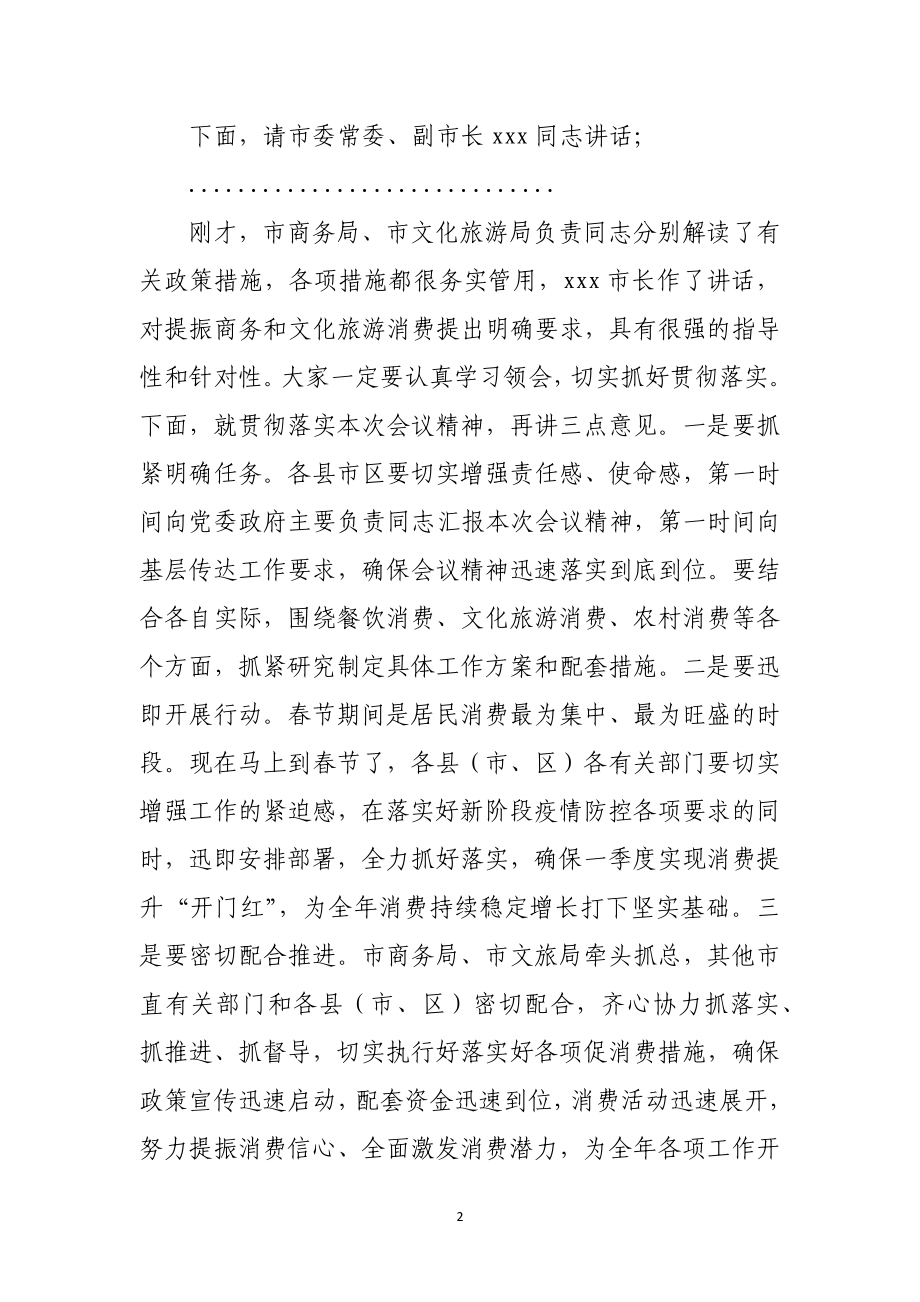 2023年2促消费视频工作会议主持词.docx_第2页