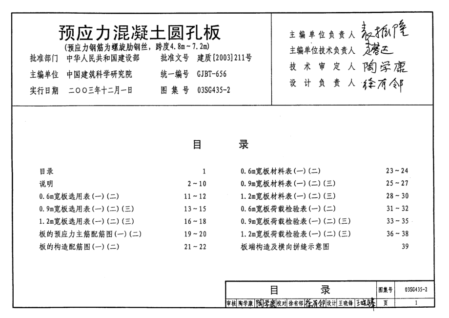 03SG435-2 预应力混凝土圆孔板(预应力钢筋为螺旋肋钢丝,跨度4.8m～7.2m).pdf_第1页