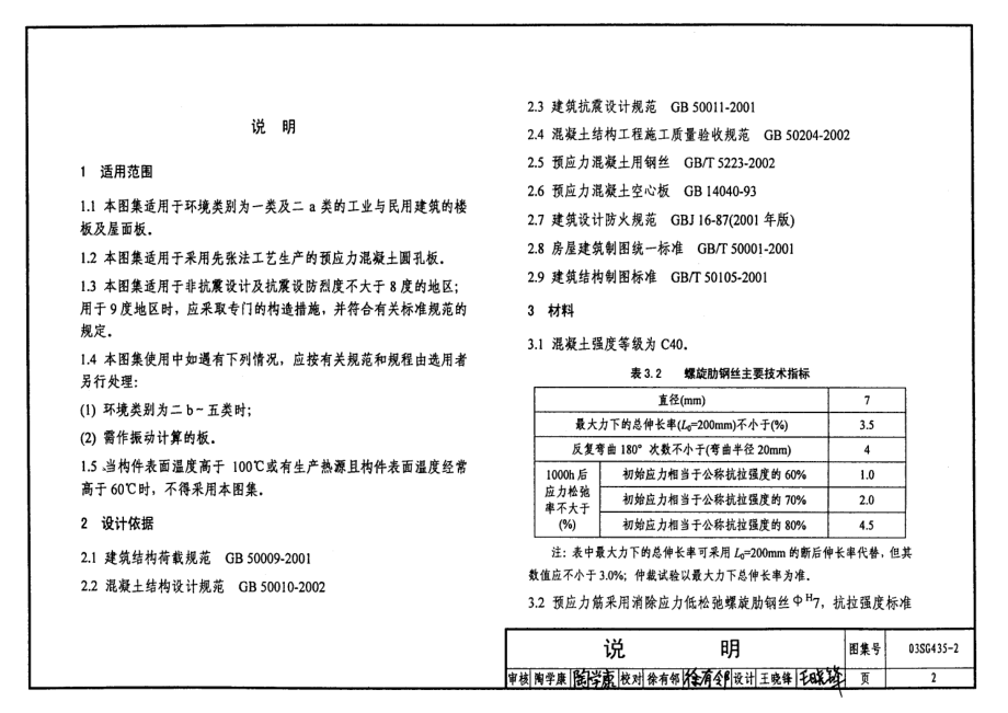 03SG435-2 预应力混凝土圆孔板(预应力钢筋为螺旋肋钢丝,跨度4.8m～7.2m).pdf_第2页