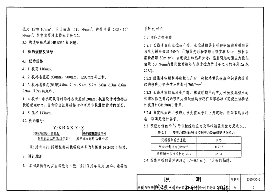 03SG435-2 预应力混凝土圆孔板(预应力钢筋为螺旋肋钢丝,跨度4.8m～7.2m).pdf_第3页