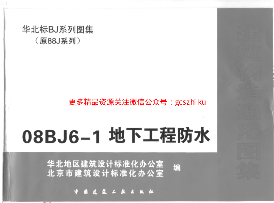 08BJ6-1地下工程防水1.pdf_第1页