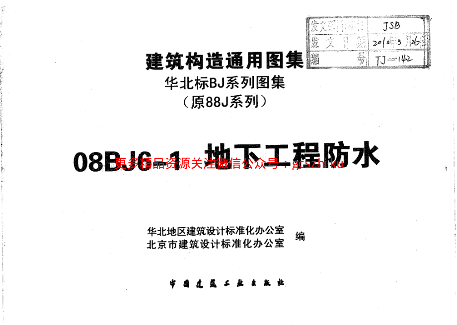 08BJ6-1地下工程防水1.pdf_第3页