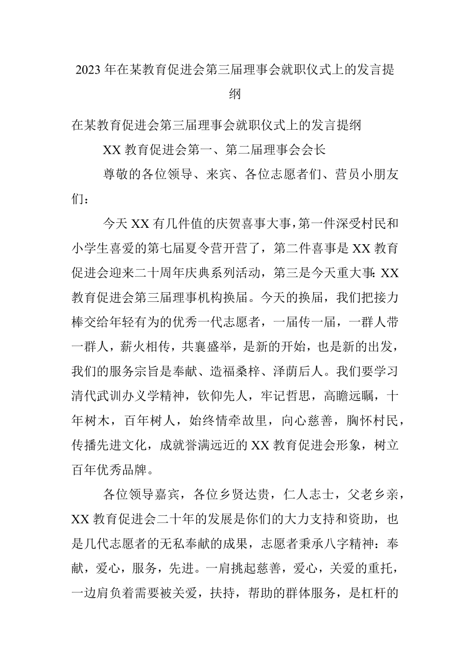 2023年在某教育促进会第三届理事会就职仪式上的发言提纲.docx_第1页