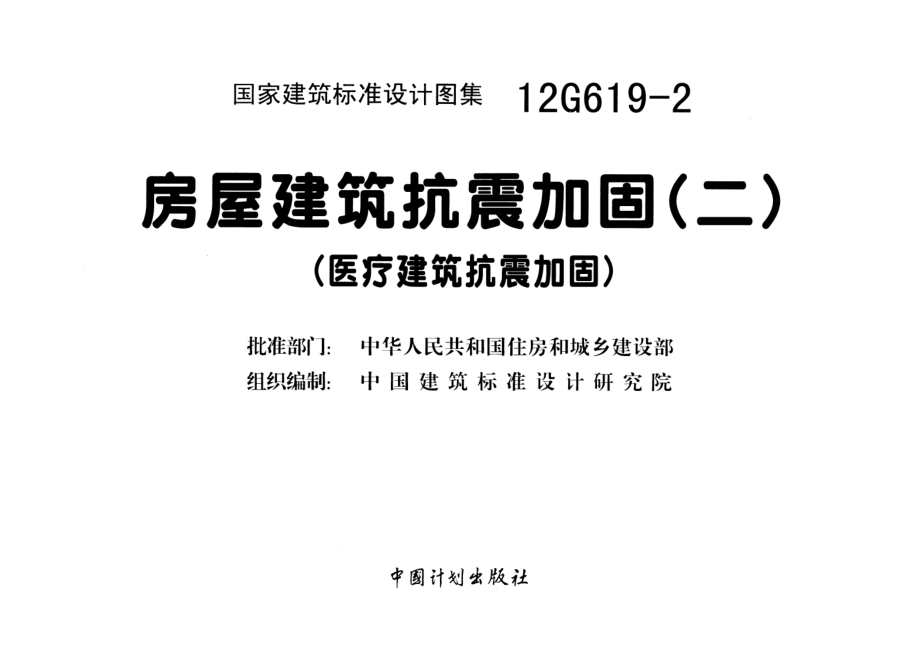 12G619-2 房屋建筑抗震加固(二)(医疗建筑抗震加固).pdf_第2页