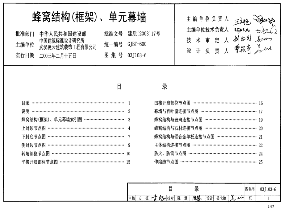 03J103-6 蜂窝结构（框架）单元幕墙.pdf_第1页