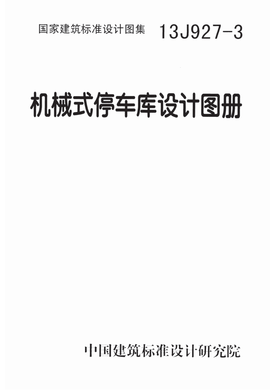 13J927-3机械式停车库设计图册.pdf_第1页