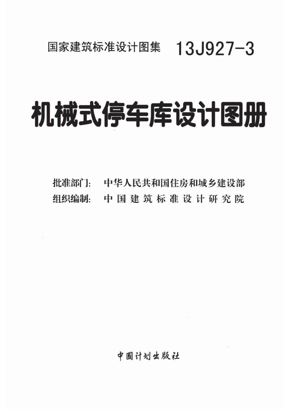 13J927-3机械式停车库设计图册.pdf_第2页