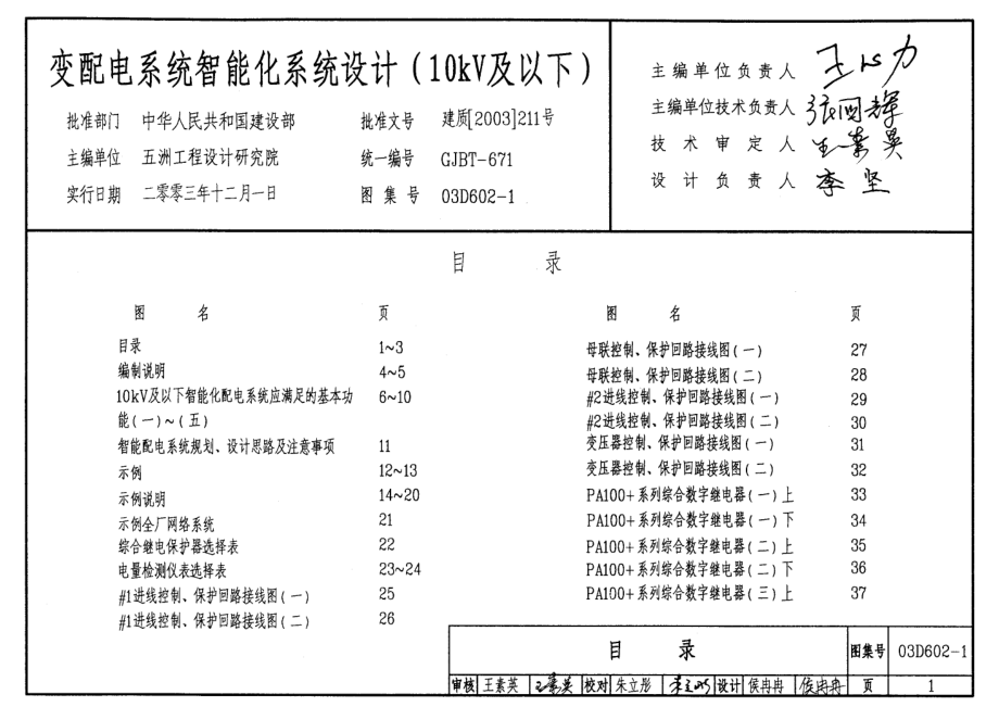 03D602-1 变配电系统智能化系统设计(10kV及以下).pdf_第1页