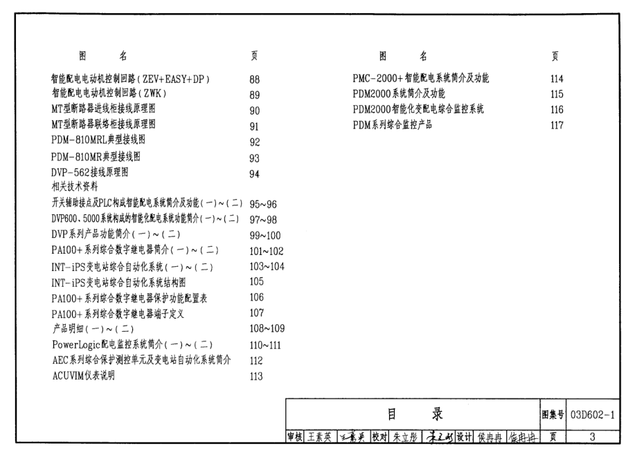 03D602-1 变配电系统智能化系统设计(10kV及以下).pdf_第3页