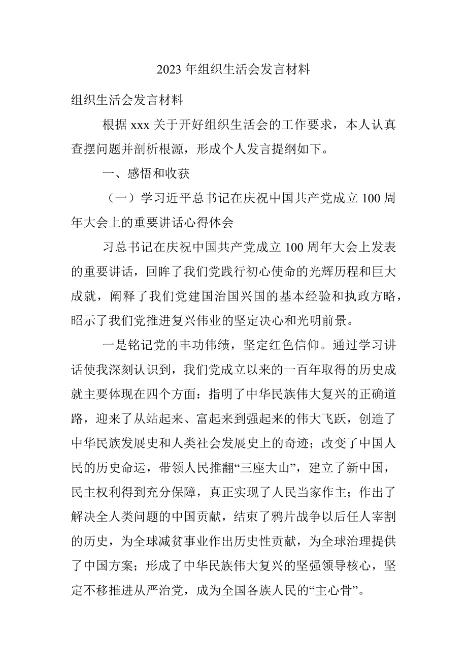 2023年组织生活会发言材料.docx_第1页