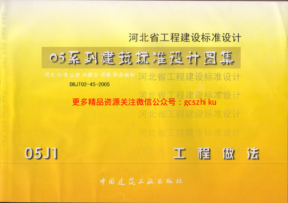 05J1 -- 05系列建筑标准设计图集.pdf_第1页