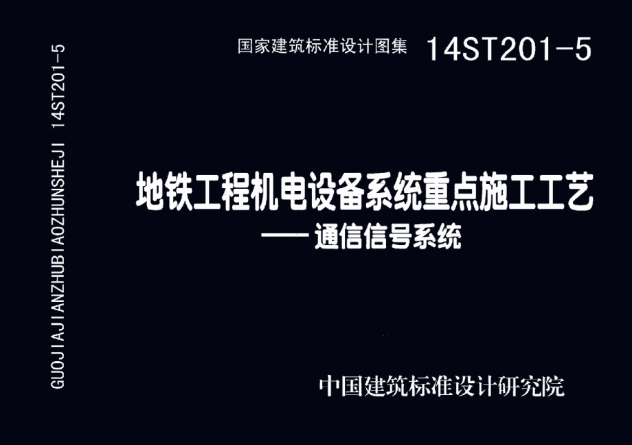 14ST201-5 地铁工程机电设备系统重点施工工艺-通信信号系统.pdf_第1页