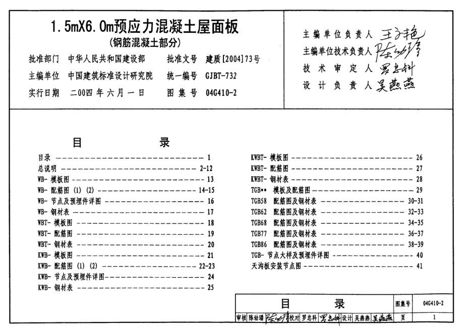 04G410-2 1.5mX6.0m预应力混凝土屋面板(钢筋混凝土部分).pdf_第1页