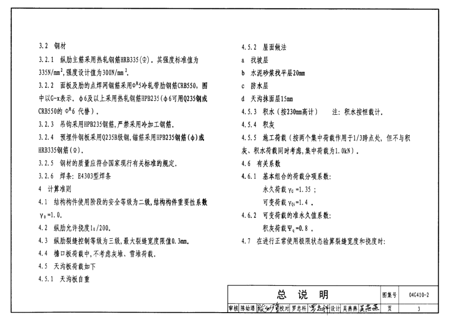 04G410-2 1.5mX6.0m预应力混凝土屋面板(钢筋混凝土部分).pdf_第3页