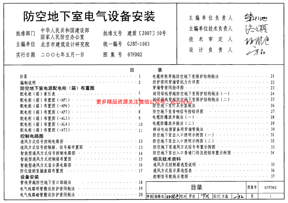 07FD02 防空地下室电气设备安装.pdf_第1页