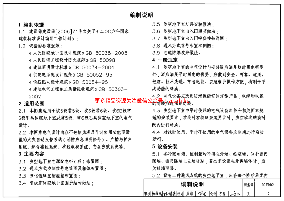 07FD02 防空地下室电气设备安装.pdf_第2页